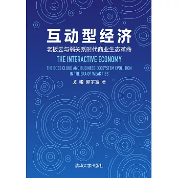 互動型經濟：老闆雲與弱關係時代商業生態革命 (電子書)