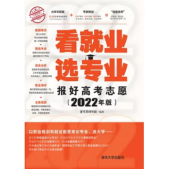 看就業　選專業：報好高考志願：2022年版 (電子書)