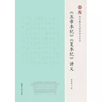 《五帝本紀》《夏本紀》講義 (電子書)