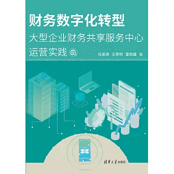 財務數位化轉型：大型企業財務共用服務中心運營實踐 (電子書)