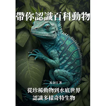 帶你認識百科動物：從珍稀動物到水底世界，認識多樣奇特生物 (電子書)