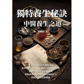 獨特養生秘訣：中醫養生之道 (電子書)