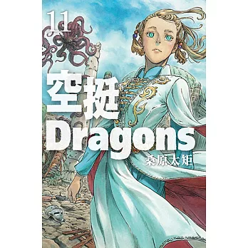 空挺Dragons (11) (電子書)