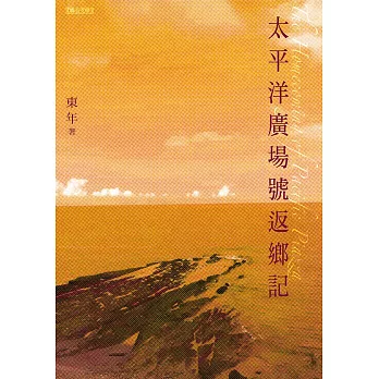 太平洋廣場號返鄉記 (電子書)