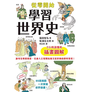 從零開始學習世界史：2小時讀懂的插畫圖解 (電子書)