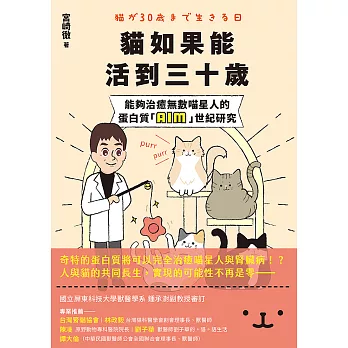 貓如果能活到三十歲：能夠治癒無數喵星人的蛋白質「AIM」世紀研究 (電子書)