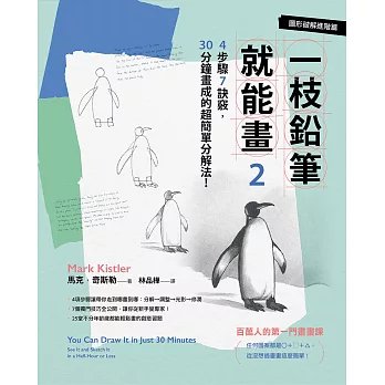 一枝鉛筆就能畫2【圖形破解進階篇】：4步驟7訣竅，30分鐘畫成的超簡單分解法！ (電子書)