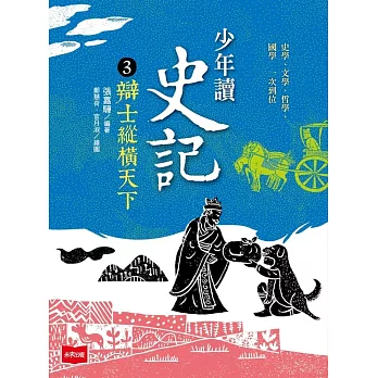 少年讀史記3：辯士緃橫天下 (電子書)