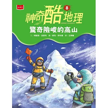 神奇酷地理8：驚奇險峻的高山（新版） (電子書)