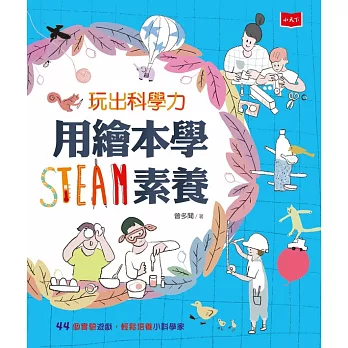 玩出科學力：用繪本學STEAM素養 (電子書)