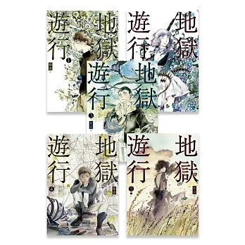 地獄遊行 1-5（完） (電子書)