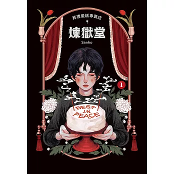 葬禮蛋糕專賣店──煉獄堂 (1) (電子書)