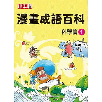 漫畫成語百科  科學篇1 (電子書)