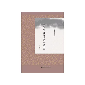 《三管英灵集》研究 (電子書)