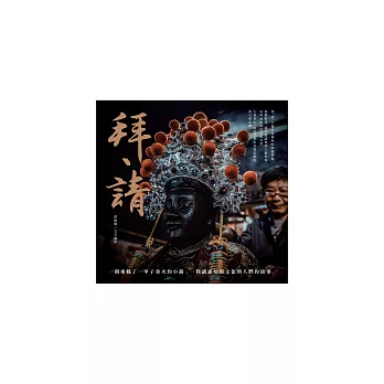 拜、請：信仰與文化的綻放 (電子書)