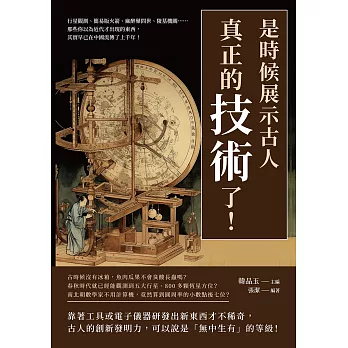 是時候展示古人真正的「技術」了！行星觀測、簡易版火箭、麻醉藥問世、陵墓機關……那些你以為近代才出現的東西，其實早已在中國流傳了上千年！ (電子書)