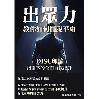 出眾力，教你如何擺脫平庸：DISC理論指引下的全面自我提升 (電子書)