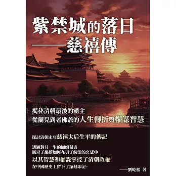 紫禁城的落日──慈禧傳：揭秘清朝最後的霸主，從蘭兒到老佛爺的人生轉折與權謀智慧 (電子書)