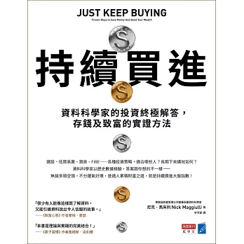 持續買進：資料科學家的投資終極解答，存錢及致富的實證方法 (電子書)