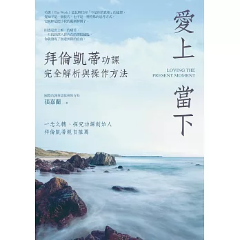 愛上當下：拜倫凱蒂功課完全解析與操作方法 (電子書)