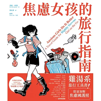 焦慮女孩的旅行指南 (電子書)