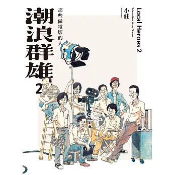 潮浪群雄2：那些做電影的人 (電子書)