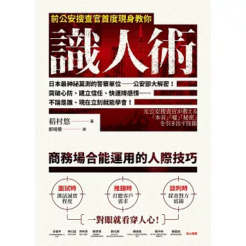 前公安搜查官首度現身教你識人術 (電子書)