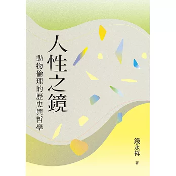 人性之鏡：動物倫理的歷史與哲學 (電子書)