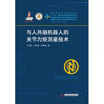 與人共融機器人的關節力矩測量技術 (電子書)