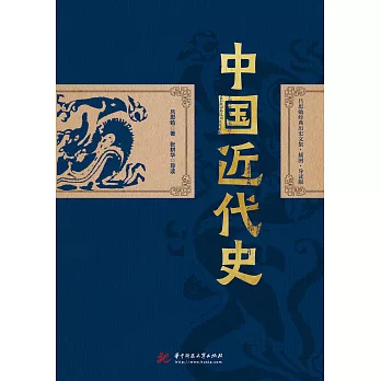 中國近代史 (電子書)