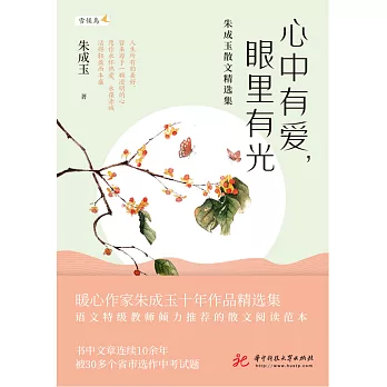 心中有愛，眼裡有光：朱成玉散文精選集 (電子書)