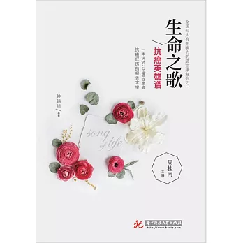 生命之歌：抗癌英雄譜 (電子書)