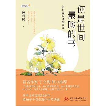 你是世間最暖的書：包利民散文精選集 (電子書)