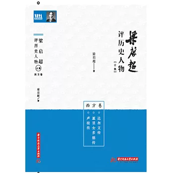 梁啟超評歷史人物合集──西方卷：達爾文傳、亞里斯多德傳、盧梭傳 (電子書)