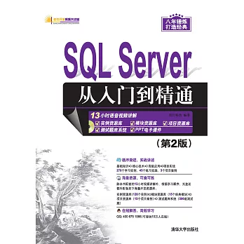 SQL Server從入門到精通（第2版） (電子書)