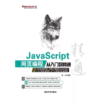 JavaScript網頁程式設計從入門到精通 (電子書)