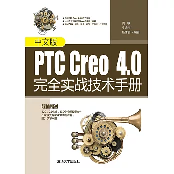 中文版PTC Creo 4.0完全實戰技術手冊 (電子書)