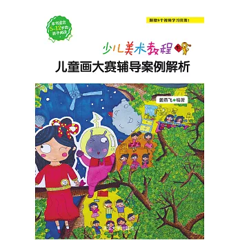 少兒美術教程．兒童畫大賽輔導案例解析 (電子書)