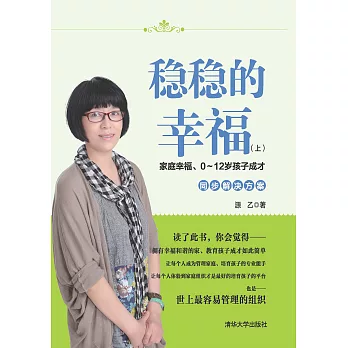 穩穩的幸福（上）：家庭幸福、0～12歲孩子成才同步解決方案 (電子書)