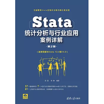 Stata統計分析與行業應用案例詳解 (電子書)