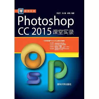 Photoshop CC 2015課堂實錄 (電子書)