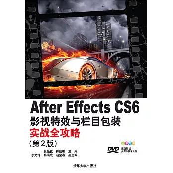 After Effects CS6影視特效與欄目包裝實戰全攻略（第2版） (電子書)