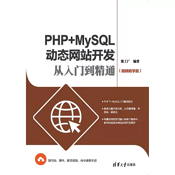 PHP+MySQL動態網站開發從入門到精通：視頻教學版 (電子書)