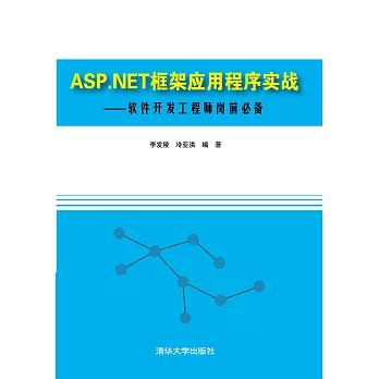 ASP.NET框架應用程式實戰：軟體發展工程師崗前必備 (電子書)