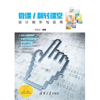 微課／翻轉課堂設計製作與應用 (電子書)