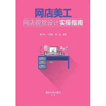 網店美工：網店視覺設計實操指南 (電子書)