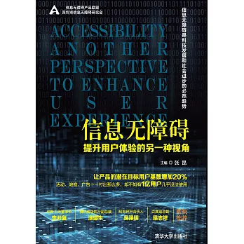 資訊無障礙：提升使用者體驗的另一種視角 (電子書)