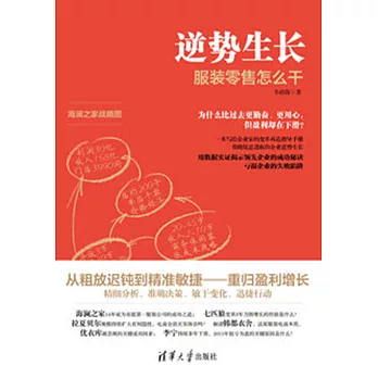 逆勢生長：服裝零售怎麼幹 (電子書)