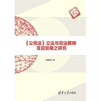 《公司法》立法與司法解釋互應影響之研究 (電子書)