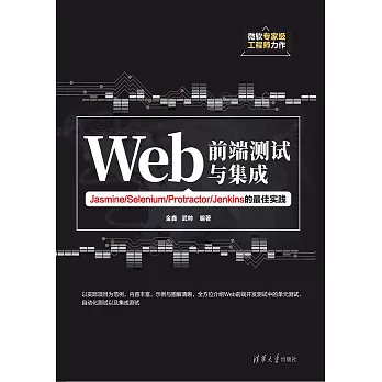 Web前端測試與集成：Jasmine/Selenium/Protractor/Jenkins的最佳實踐 (電子書)